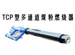 龙胜TCP型多通道煤粉燃烧器